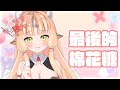 【棉花糖】最後的一點時間...你們有什麼話想對我說嗎?【RiRA 梨菈】三色豆蛋糕