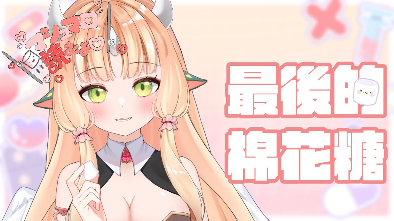 【棉花糖】最後的一點時間...你們有什麼話想對我說嗎?【RiRA 梨菈】三色豆蛋糕