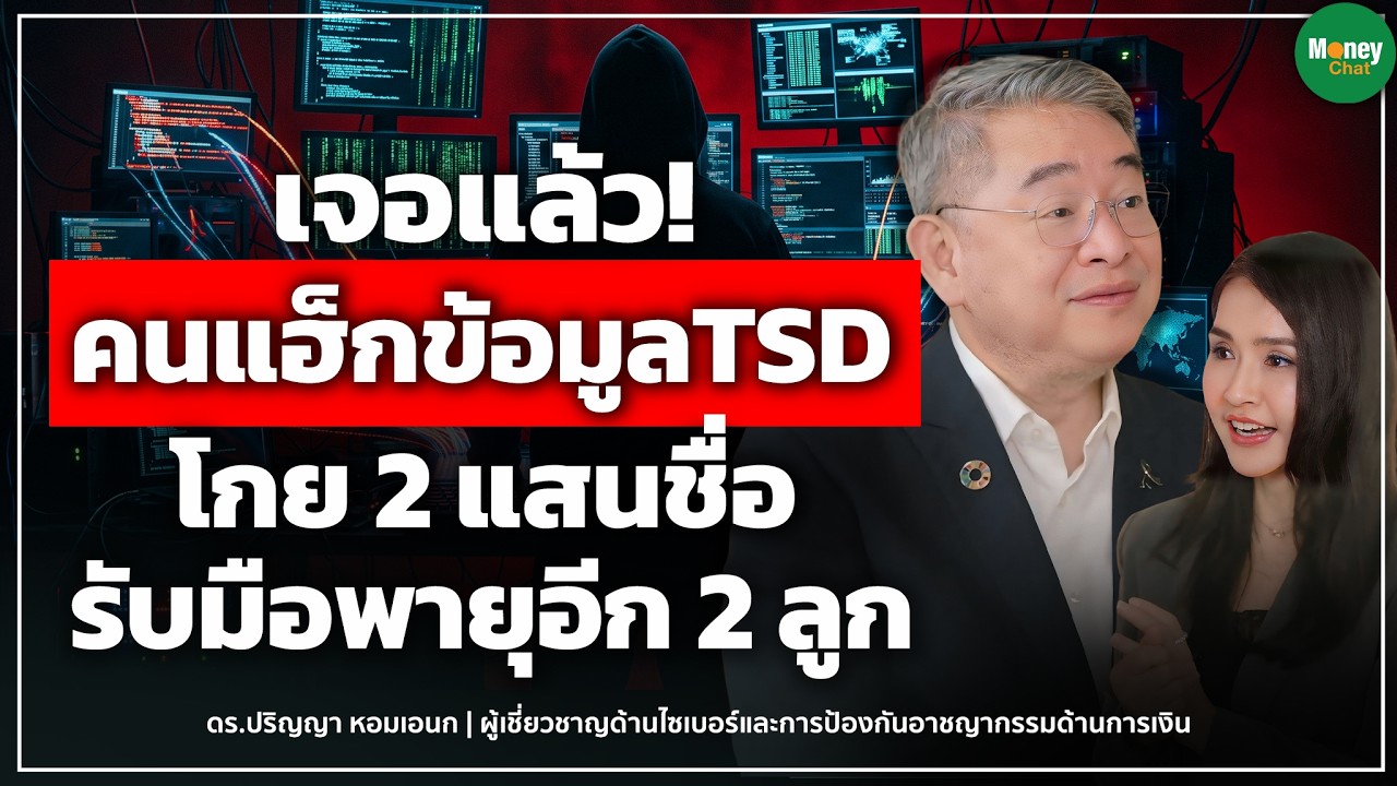 เจอแล้ว! คนแฮ็คข้อมูล TSD โกย2แสนชื่อ รับมือพายุอีก 2 ลูก Money Chat Thailand I ดร. ปริญญา หอมเอนก