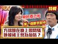 方瑞娥在晚上「很悶騷」？ 她被豬王譽為「仙姑」？【萬秀豬王特輯】#豬哥亮 #陳亞蘭 #方瑞娥 #高向鵬@ctvent_classic