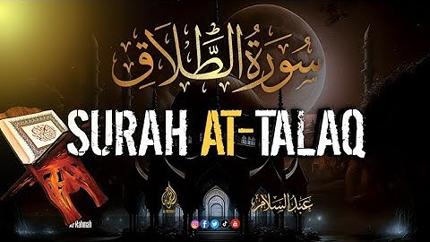 تلاوة مؤثره سورة الطلاق كاملة | اجمل التلاوت المميزة من سورة الطلاق كاملة | للقاري الشيخ عبدالسلام
