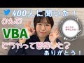 【VBA】みんなどうやって習得した?400人フォローありがとう!!