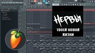 Нервы - твоей новой жизни (минус, instrumental, караоке)