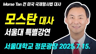 [생방송] 모스탄 대사 특별강연 Morse Tan 서울대학교 정문광장 집회 250715 #코리아드림뉴스
