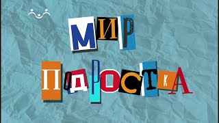 Мир подростка. Не люблю, потому что завидую