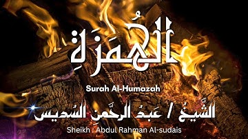 سورة الهمزة / المصحف المرتل / الشيخ عبد الرحمن السديس / Surah Al-Humazah / Sheikh Al-sudais