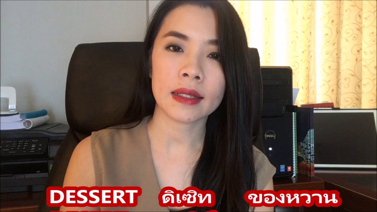 Dessert ของหวานออกเสียงอย่างไร: บทสนทนาภาษาอังกฤษที่ใช้บ่อยในร้านอาหาร by ครูไพลิน คลิปที่ 12 / 20 | สังเคราะห์เนื้อหาที่ถูกต้องที่สุดเกี่ยวกับร้านอาหาร ภาษาอังกฤษ