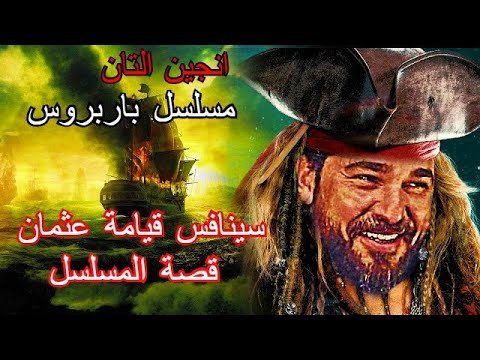 مسلسل باربروس بطولة انجين التان نجم مسلسل قيامة ارطغرل قصة باربروس 