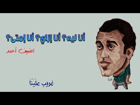 الزملكاوي القديم والأهلاوي الصميم الضيف أحمد