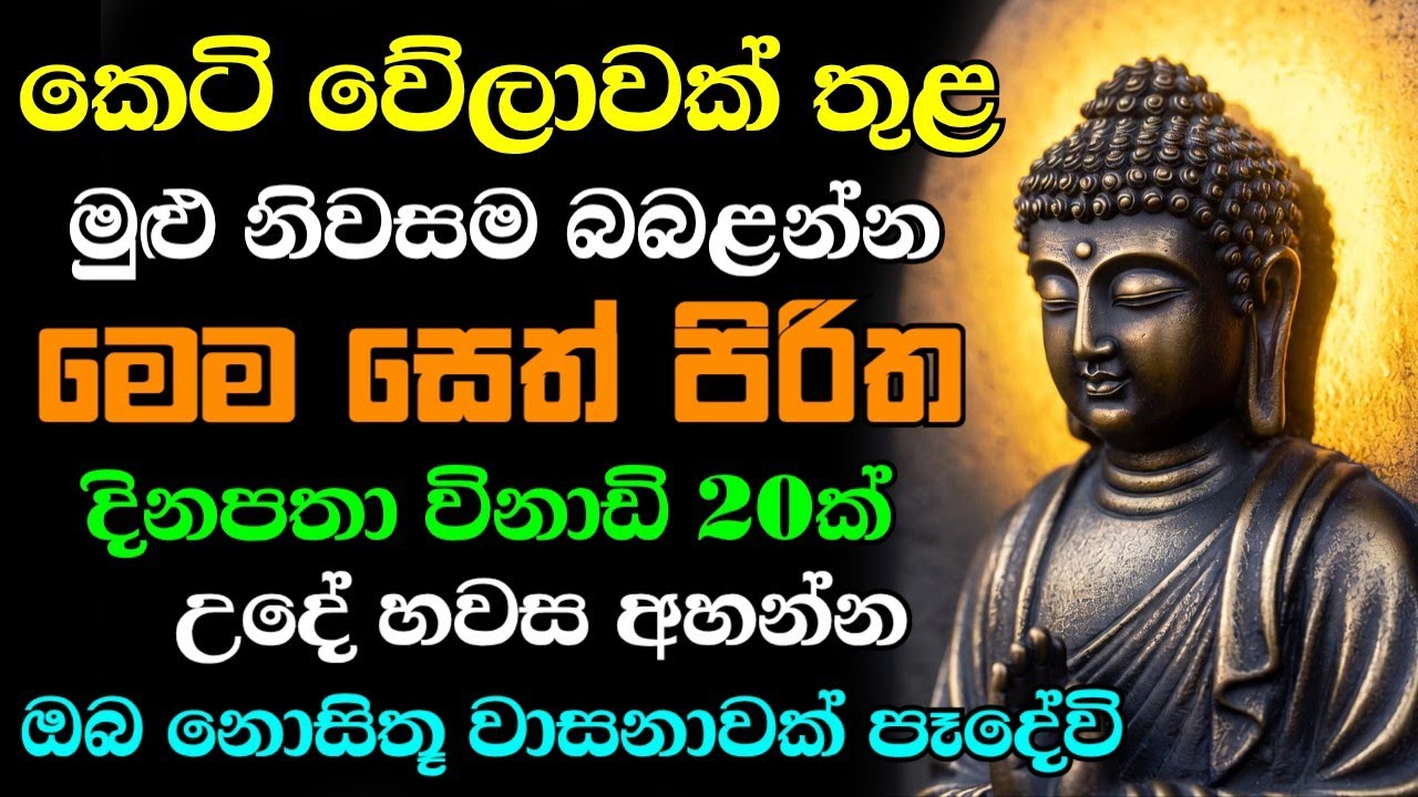 seth pirith (සෙත් පිරිත් 2026 ) sinhala - ධනසම්පත් ලැබීමට සියලු දෝශයන් නසන පිරිත් දේශනාව #pirith
