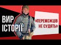 П*тін сподівається, що «переможців не судять», але перемогти йому не вдасться | ВИР ІСТОРІЇ