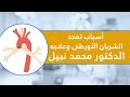 أسباب تمدد الشريان الأورطى وعلاجه الدكتور محمد نبيل
