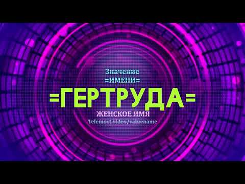 Значение имени Гертруда - Тайна имени