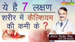 Download Lagu ये है 7 लक्षण शरीर में कैल्शियम की कमी के || SIGNS TO SPOT CALCIUM DEFICIENCY IN THE BODY MP3