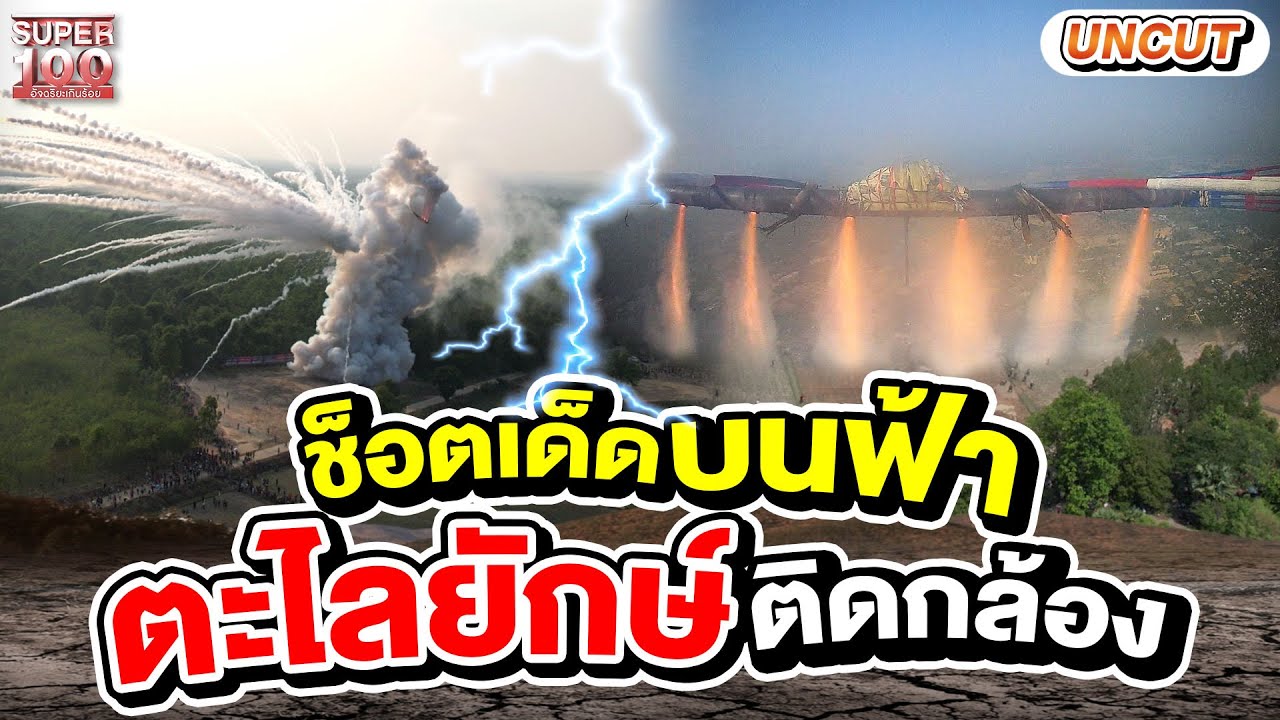 ภาพหาดูยาก ! ติดกล้องบนบั้งไฟตะไล 10 ล้าน ดูกันแบบยาว ๆ ไม่ตัด | SUPER UNSEEN