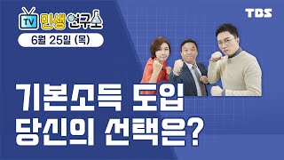 기본소득 도입 당신의 선택은?