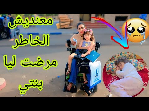 درت الجلبة ديال خمس سنين البنتي او مرضت ليا بزاف جات او طاحت بي السخانة
