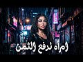فيلم امرأة تدفع الثمن كامل HD بطولة هيفاء وهبي دراما التشويق والإثارة