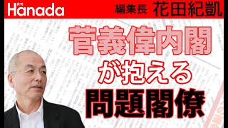 菅新総理、千載一遇のチャンス到来？！総選挙に打って出れば自民圧勝？長期政権確定？｜花田紀凱[月刊Hanada]編集長の『週刊誌欠席裁判』