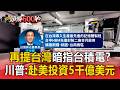 再提台灣暗指台積電？川普：赴美投資5千億美元／記憶體大廠擴大投資台灣！美光擴建3台灣廠區【頭條600秒】