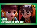 슈퍼텐 시간탐험대 13-14화 예고편, 황소 몰이 축제ㅣ베토벤의 인생 교향곡 [SUPER10 TRAILER]