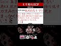 【ミリしら】SCPを知らなさ過ぎるミリ知ら名前当てクイズ6【篝蛇いおラー】【配信切り抜き】#shorts #scp504 #funny