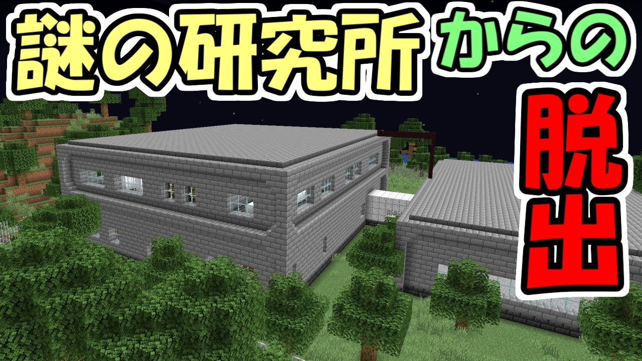 【マインクラフト】謎の研究所からの脱出　～衝撃のラスト～【マイクラ実況】【第7プラント】