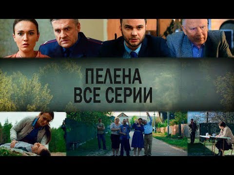 Пелена: Все Серии Подряд | Криминальная Мелодрама