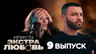 Невеста. Экстра любовь, 1 сезон, 9 выпуск