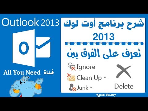 شرح اوت لوك 2013 كيفية التجاهل و الحظر والحذف بإختصار