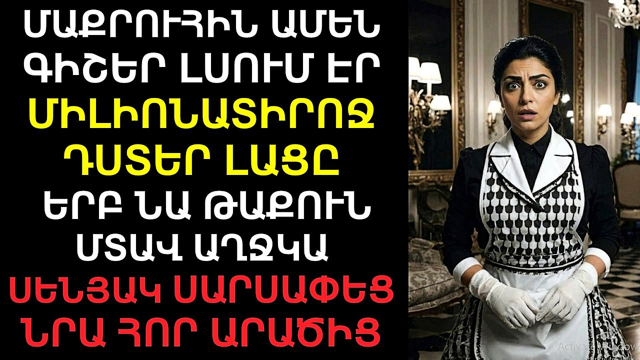 Ամեն գիշեր՝ մաքրուհին լսում էր միլիարդատիրոջ դստեր լացը.. Մի օր` ձևացնելով, թե քնած է․․