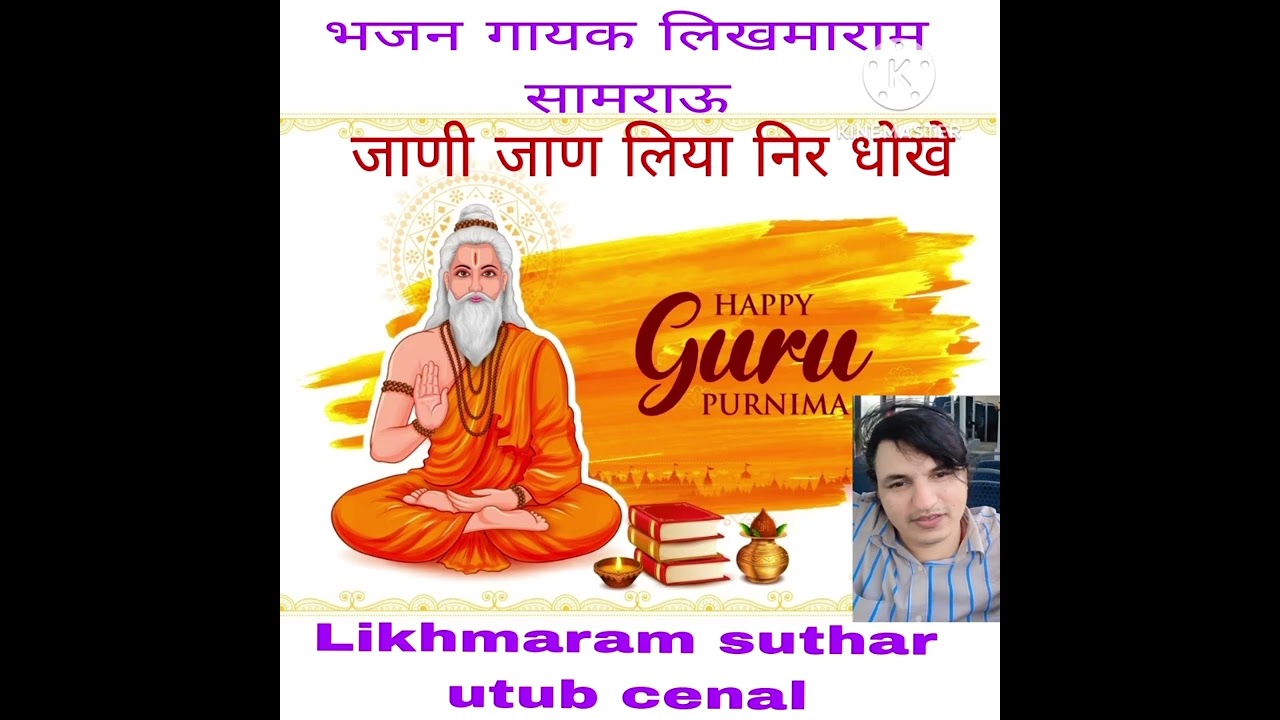 भजन गायक लिखमाराम सामराऊ