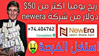 تفعيل باقة بقيمة 2000$ مع شركة newera افضل شركة تعليم التداول