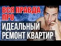 Миф про идеальный ремонт квартир! Ответы на вопросы.