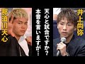 井上尚弥が那須川天心との試合について驚愕の本音を漏らす...