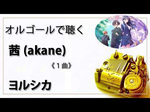 ヨルシカ オルゴール音源 オルゴール musicbox】 『茜』 ヨルシカ 1曲バージョン 劇場版 『僕の