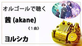 オルゴール musicbox】 『茜』 ヨルシカ 1曲バージョン 劇場版 『僕の