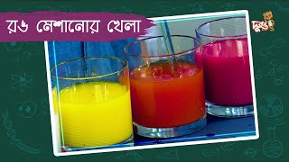 রঙ মেশানোর খেলা | মজার ছলে বিজ্ঞান screenshot 5