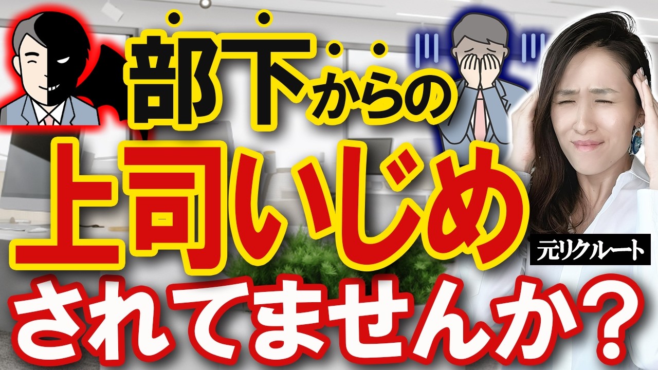 【上司いじめ？】職場のあるあるハラスメントと、モンスター部下から上司に対する逆パワハラの対処法 -元リクルートの起業家が解説- 【時間管理/仕事術】