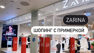 Шопинг-обзор ZARINA с примеркой. Новая коллекция ZARINA. Январь 2023. Распродажа в ZARINA.