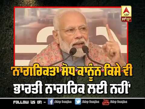 ਨਾਗਰਿਕਤਾ ਸੋਧ ਕਾਨੂੰਨ `ਤੇ PM Modi ਦੀ ਸਫਾਈ | ABP Sanjha