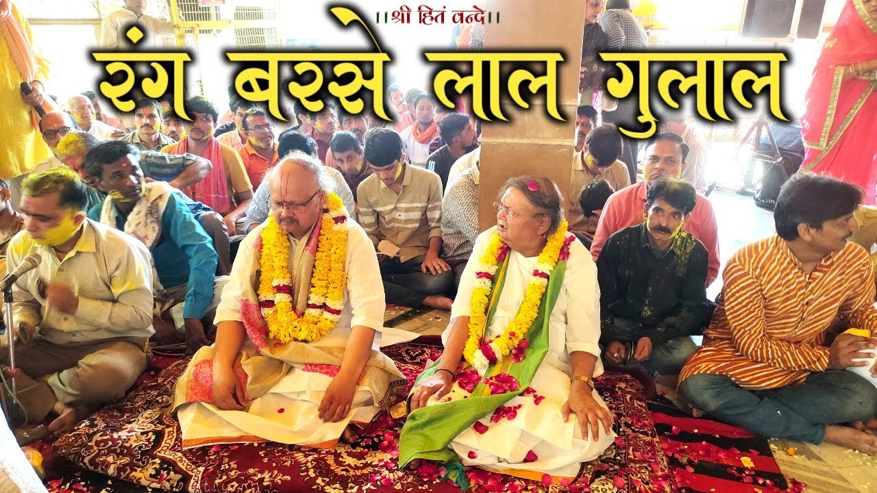 Rang barse Lal gulal // Shri Radha Rani Mandir Mansarovar Vrindavan Holi utsav