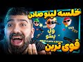 ری اکشن ول بشو از خلسه و لیتو و یانگ صادن قری ترین موزیک سال