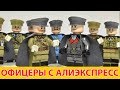 8 Офицеров с Алиэкспресс. ЛЕГО совместимые военные фигурки Обзор [музей GameBrick]