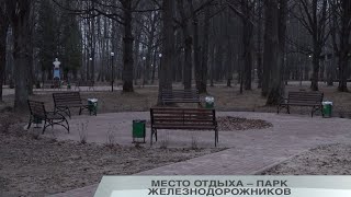 МЕСТО ОТДЫХА – ПАРК ЖЕЛЕЗНОДОРОЖНИКОВ