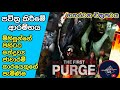 මිනිස්සු පිස්සෝ මෙන් හැසිරෙන පැය12 (THE PURGE) කතා මාලාව සිංහලෙන්/හතරවන චිත්‍රපටය World cinema talk