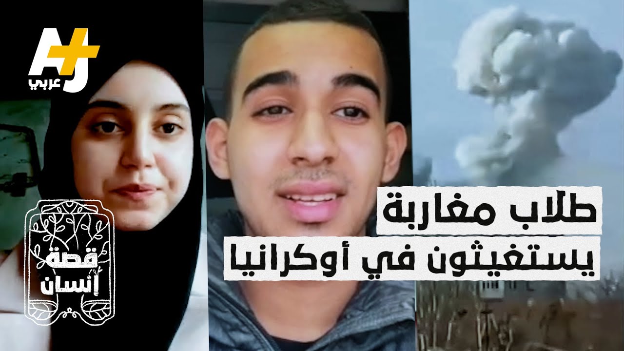 رعب وهلع وتوتر يعيشه طلبة هاربون من الحرب في أوكرانيا.. التفاصيل هنا