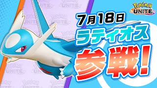 【公式】『Pokémon UNITE（ポケモンユナイト）』ラティオスが参戦！