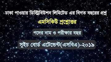 DPDC Swich Board Attendence (SBA) Previous Question| ঢাকা পাওয়ার ডিস্ট্রিবিউশন (এসবিএ) প্রশ্ন ।2019।