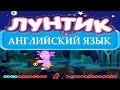 ЛУНТИК АНГЛИЙСКИЙ ДЛЯ МАЛЫШЕЙ ПОЛНОЕ ПРОХОЖДЕНИЕ
